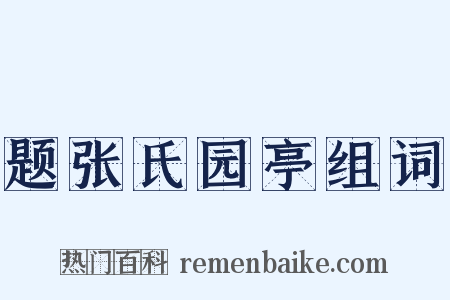 题张氏园亭组词是什么意思的图片